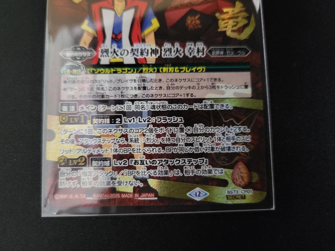 バトスピ 烈火の契約神 烈火 幸村 CP シークレット BS73