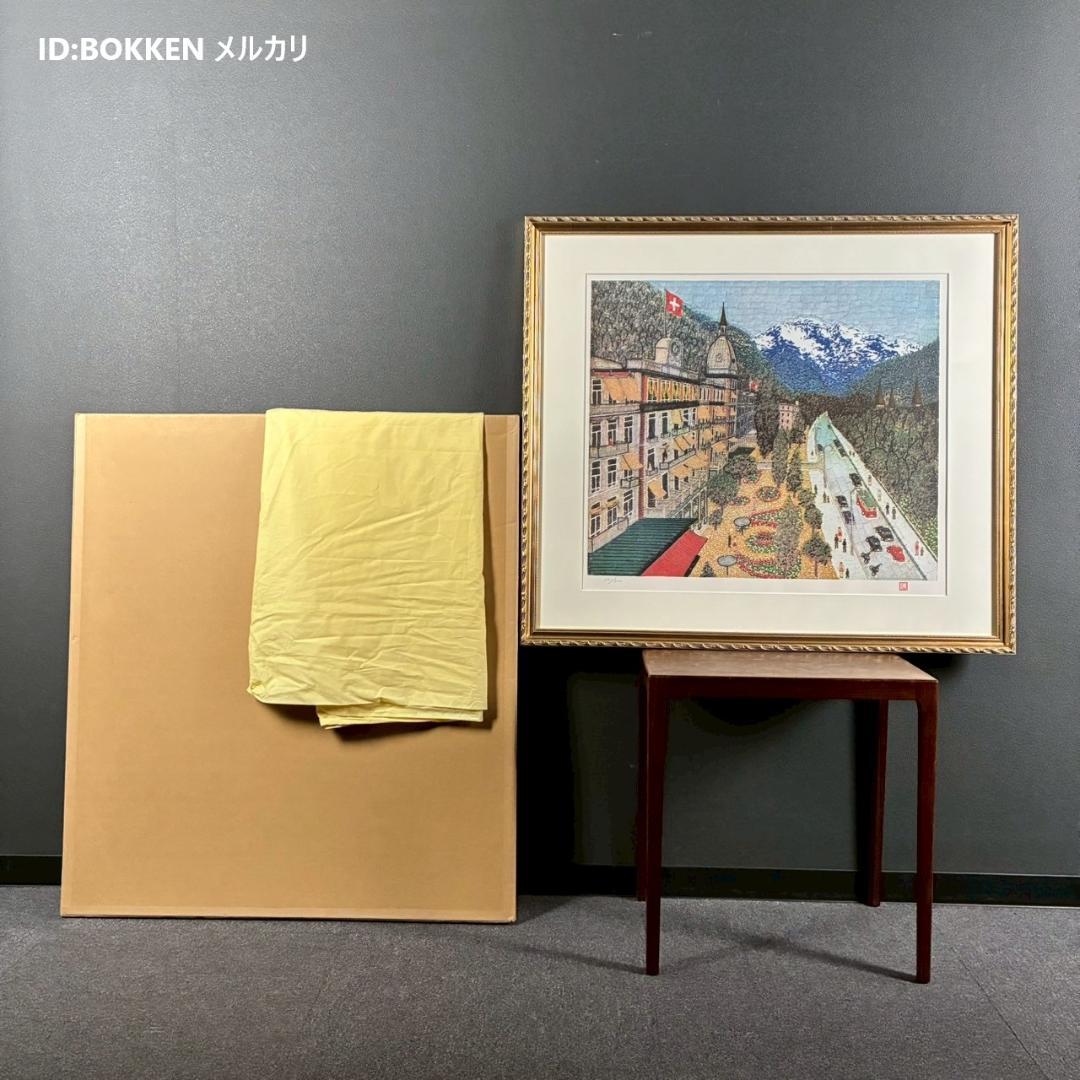 美品 山下清「スイスの町」リトグラフ 印章有 あずま工芸 裸の大将 お洒落な額装