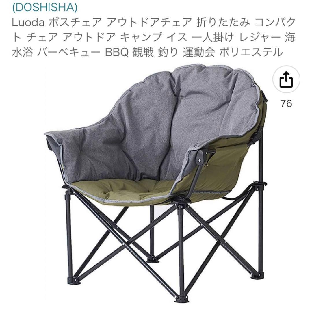 Luoda ボスチェア アウトドアチェア 折りたたみ