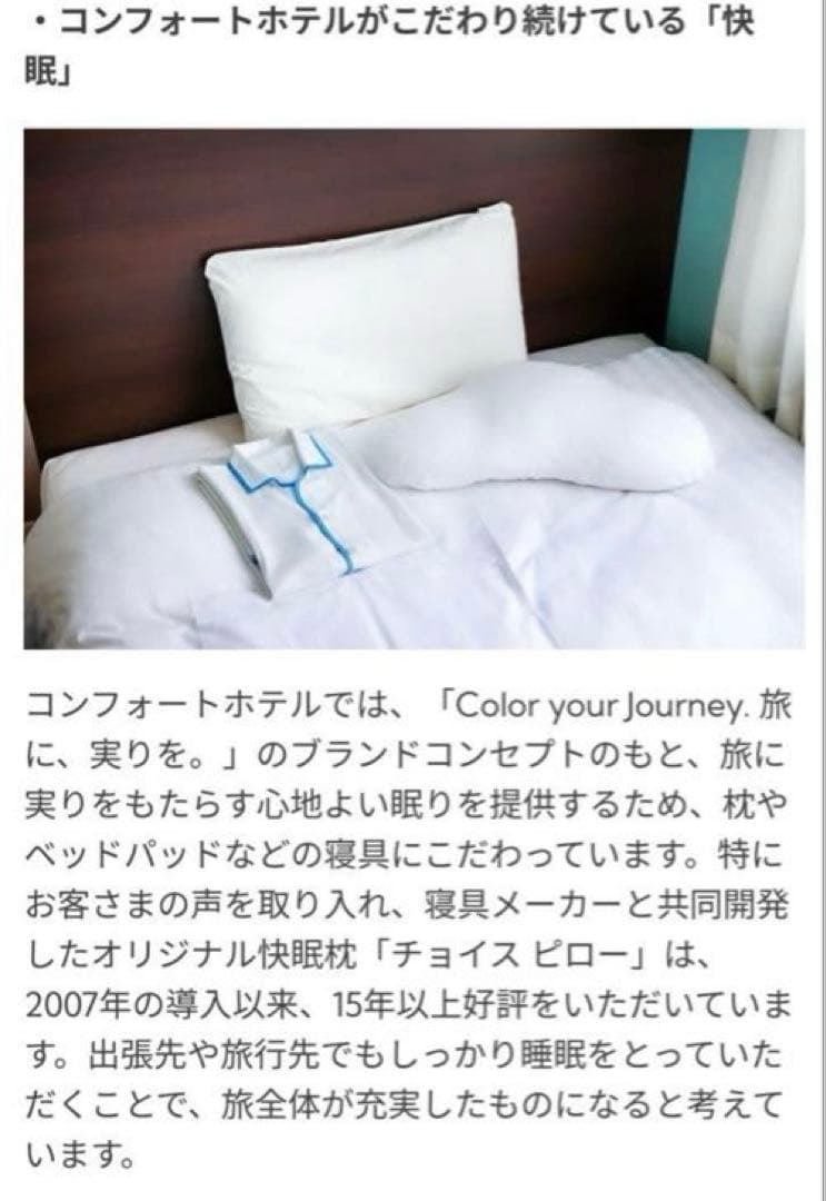 ②コンフォートホテル　オリジナル快眠枕　チョイスピロー　枕カバー付　横向　肩凝り