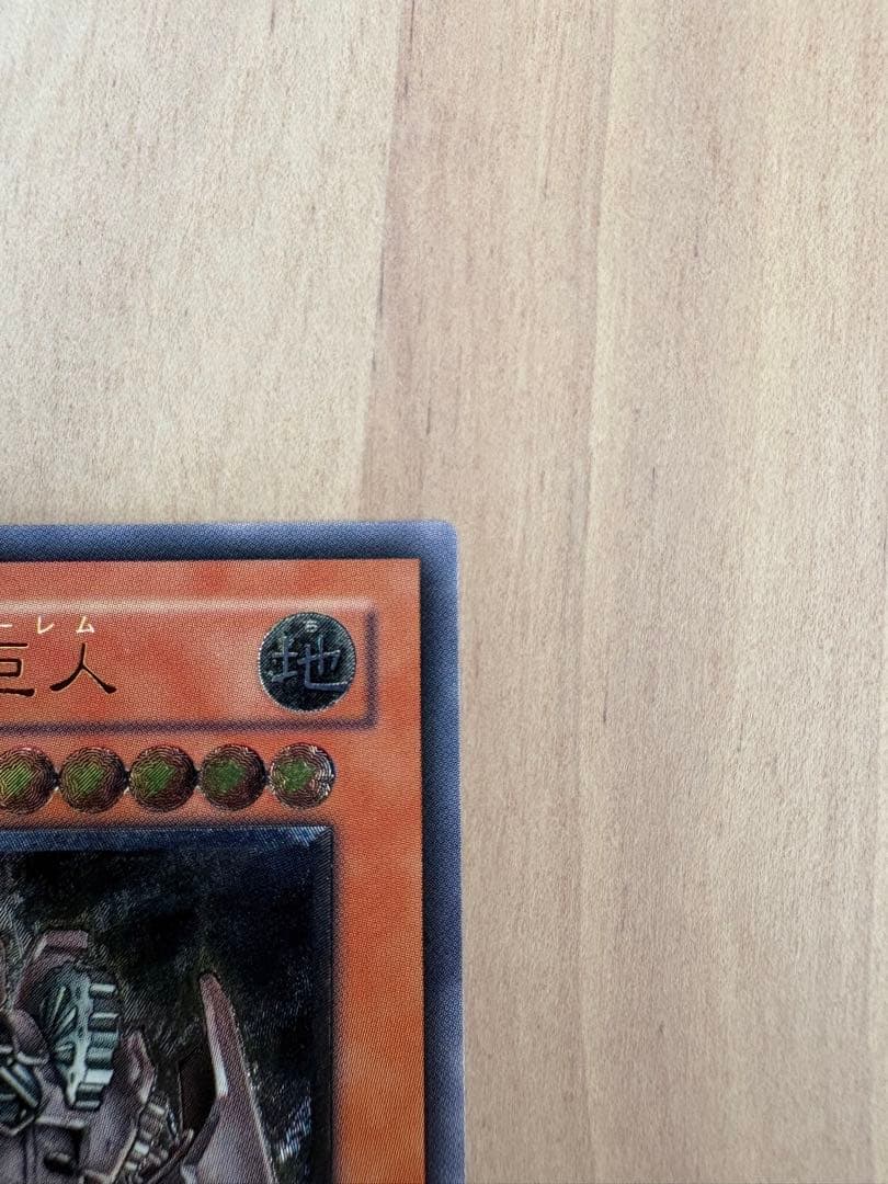 【超美品級】遊戯王 古代の機械巨人 アンティーク・ギアゴーレム 旧レリーフ