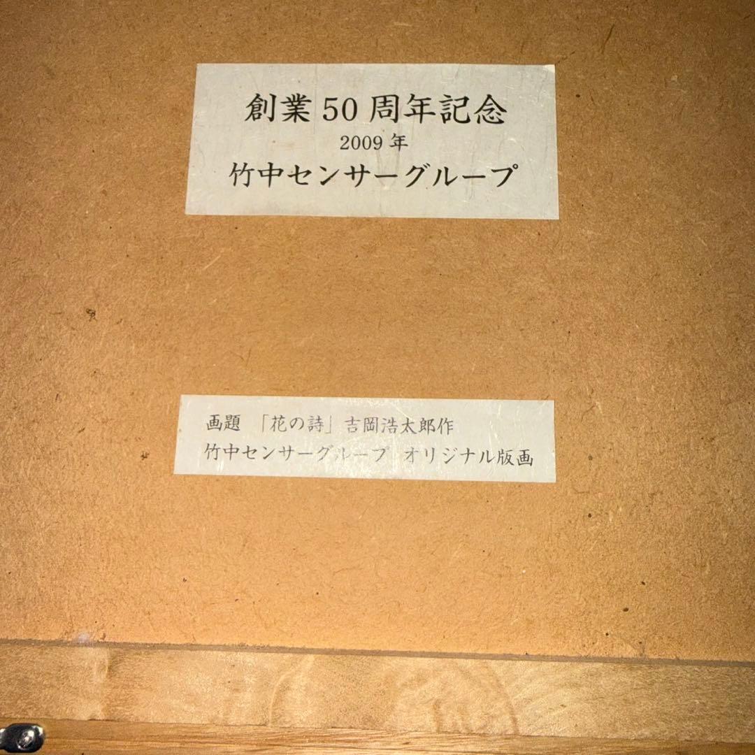吉岡浩太郎　花の詩　版画 シルクスクリーン　179/200 限定　オリジナル版画