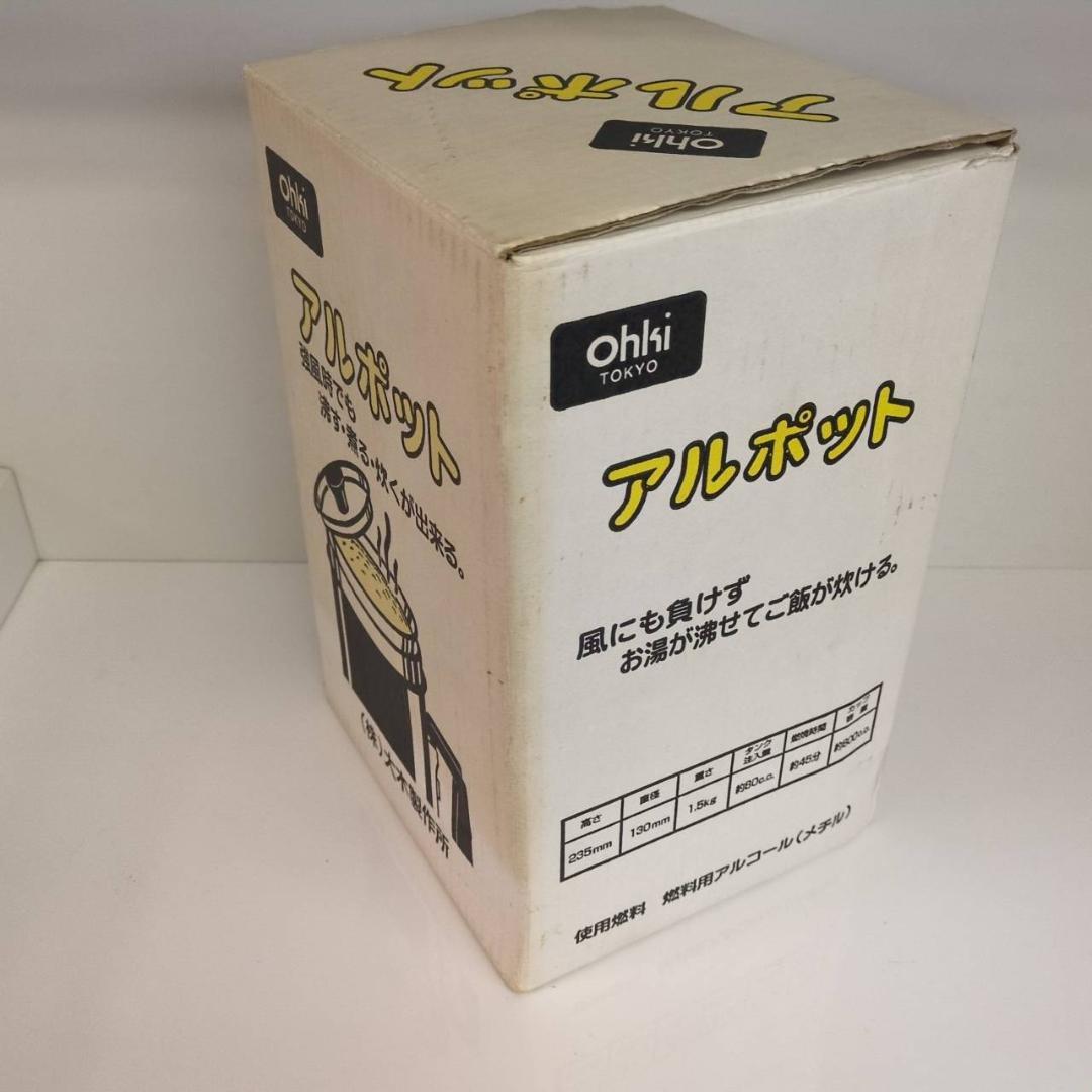 ☆アルポット　大木製作所　ステンレス製　アルコール炊飯器　ALPOT