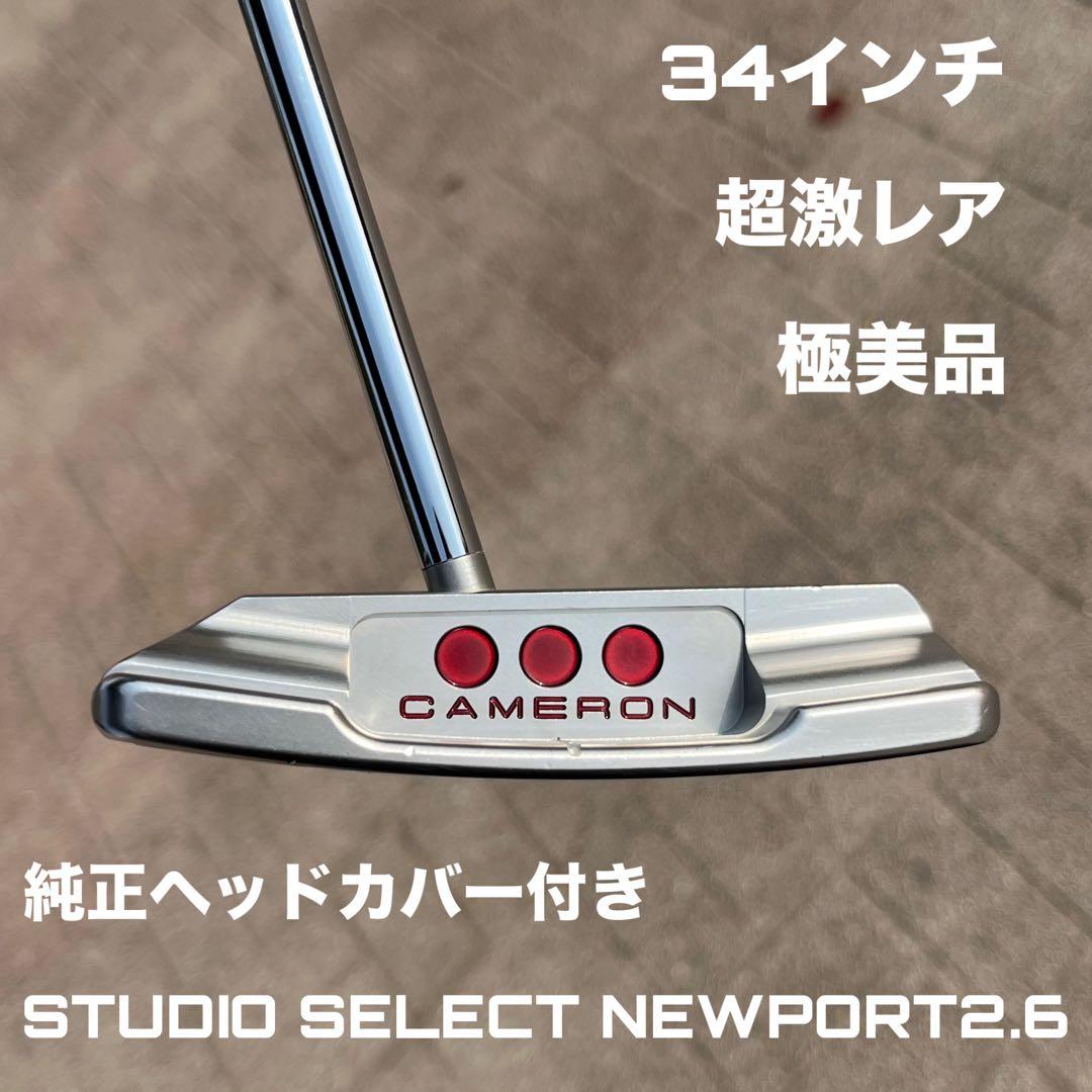 スコッティキャメロン スタジオセレクト ニューポート2.6 極美品 超激レア