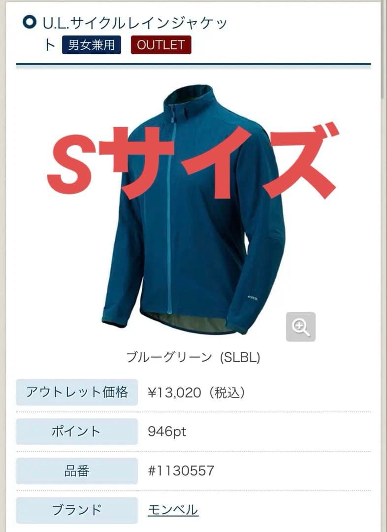 mont-bell モンベル　U.L.サイクルレインジャケット　Sサイズ　中古