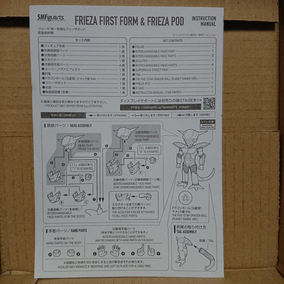 S.H.Figuarts フリーザ第一形態＆フリーザポッド 「ドラゴンボールZ」