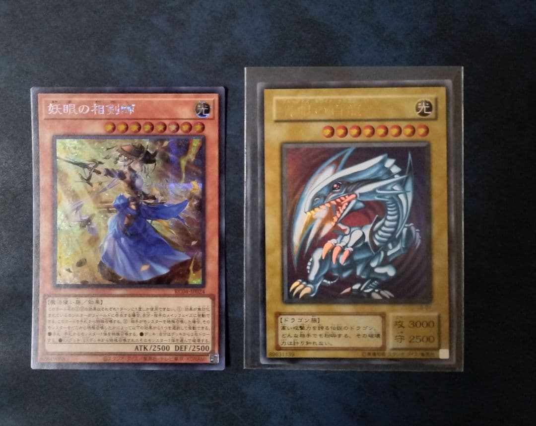 【5つ目】遊戯王　青眼の白龍 LB-01＆妖眼の相剣師