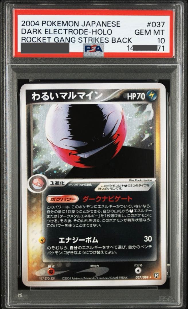 【ポケモンカード】超貴重！2004年　 わるいマルマイン　R団　PSA10