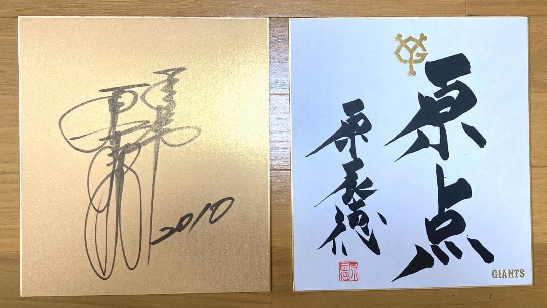 原辰徳ジャイアンツ元監督の直筆サイン2枚！2010年のスローガン「原点」と共に！