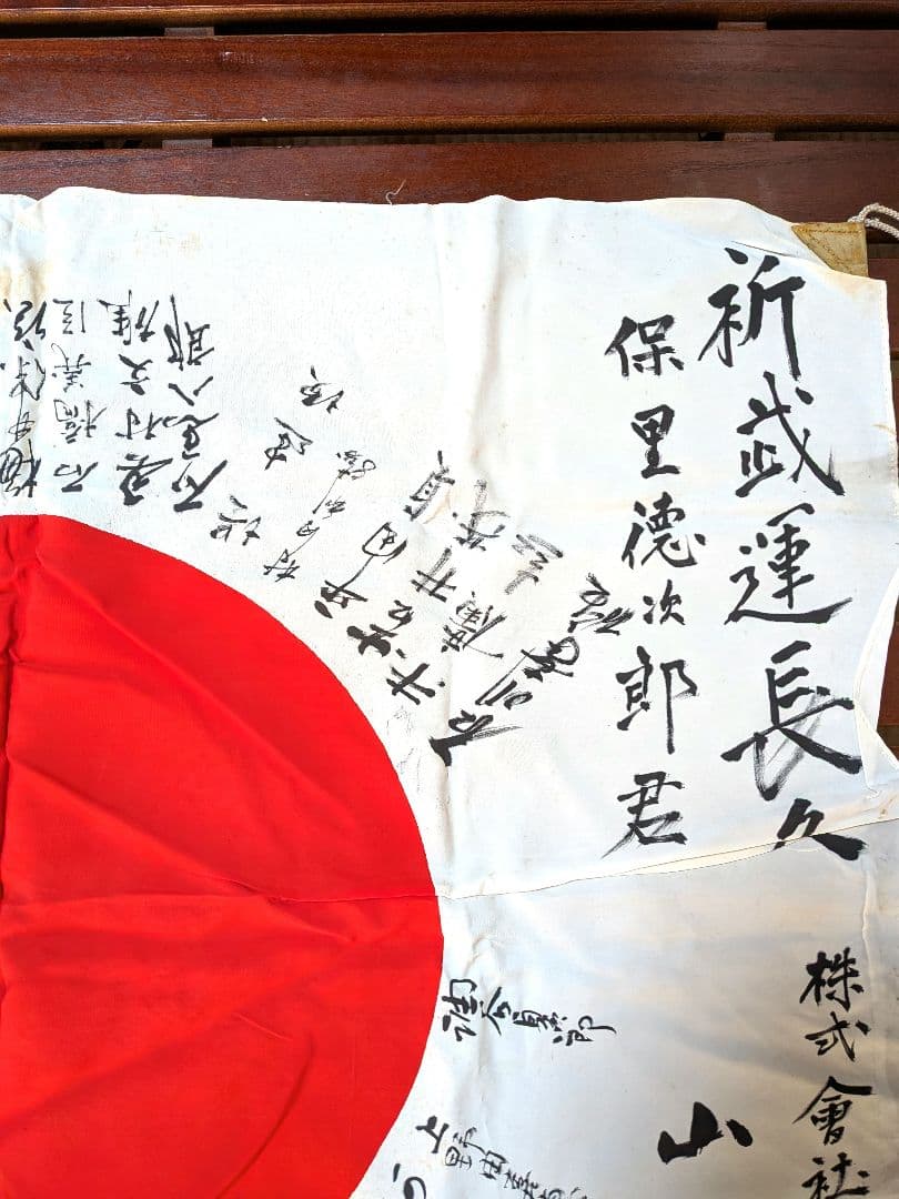 旧日本軍 日の丸 ① 日章旗 国旗 出征旗 武運長久 寄せ書き 当時物 戦中