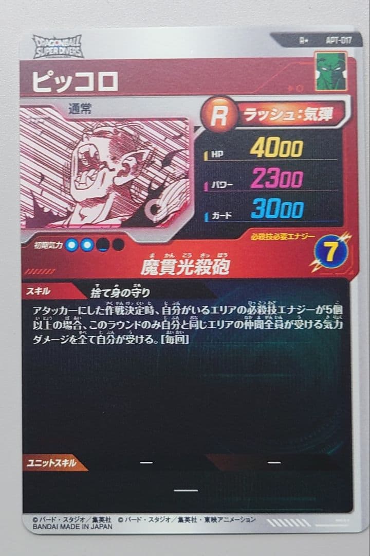 ドラゴンボール スーパーダイバーズ アドバンスパック ピッコロ R パラレル