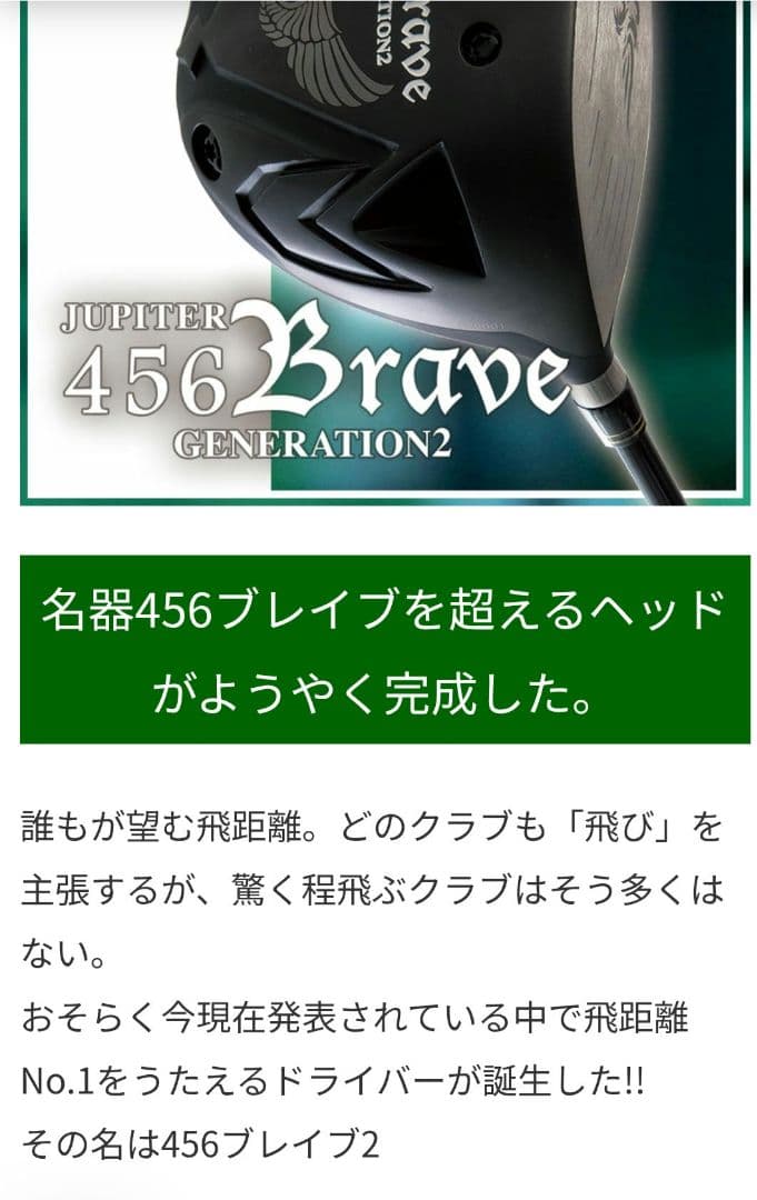 ジュピター456 Brave Generation2 ドライバーヘッドのみ