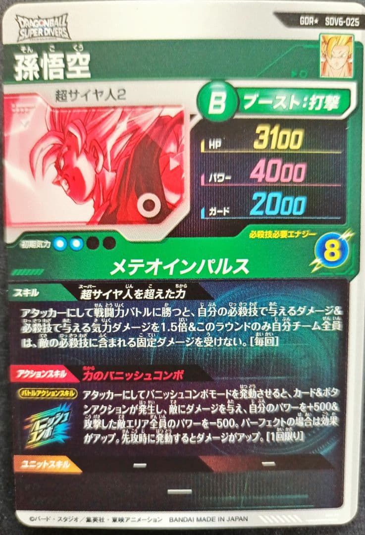 SDV6-025 パラレル孫悟空SS2ドラゴンボールスーパーダイバーズゴッドレア