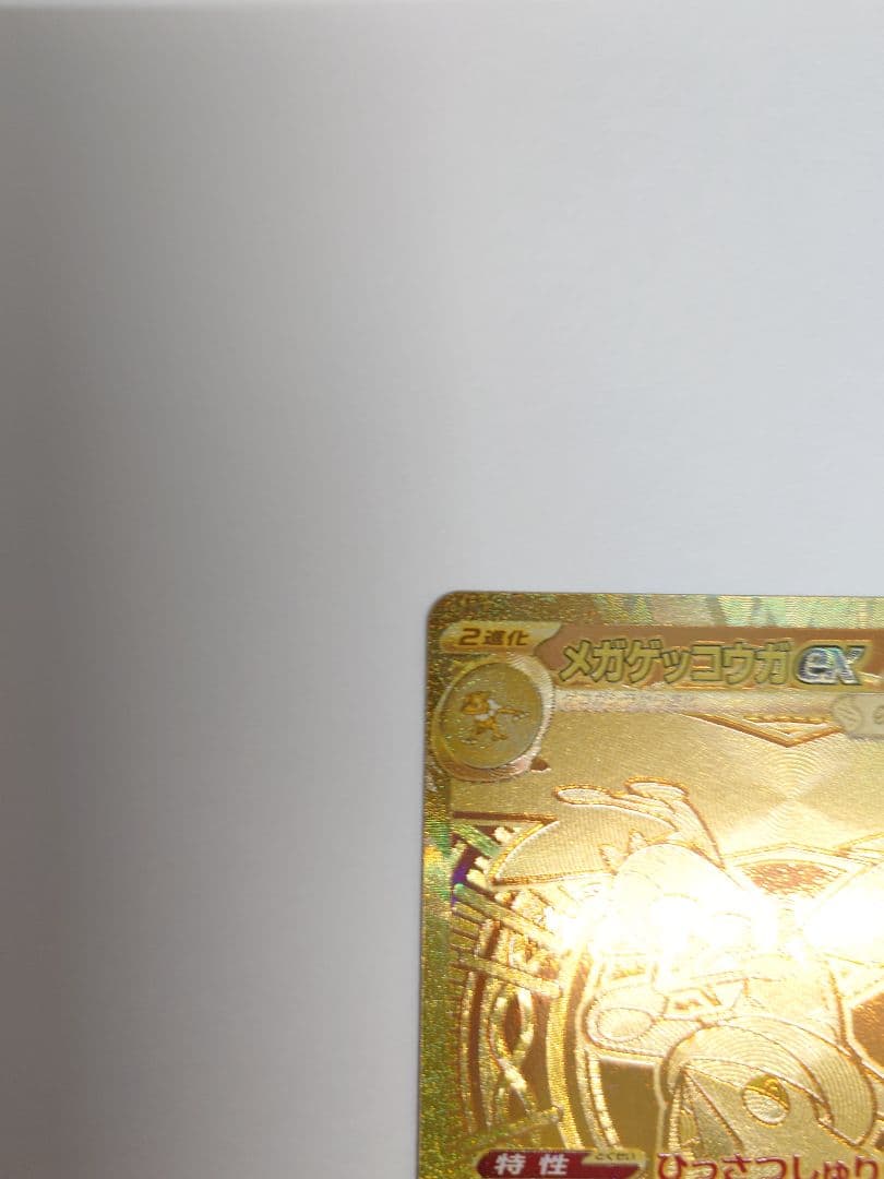メガゲッコウガex　MUR