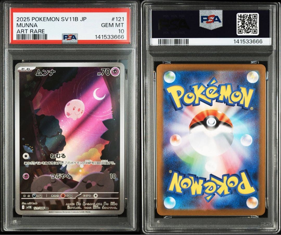 【PSA10】ムンナ AR ブラックボルト ポケモンカード