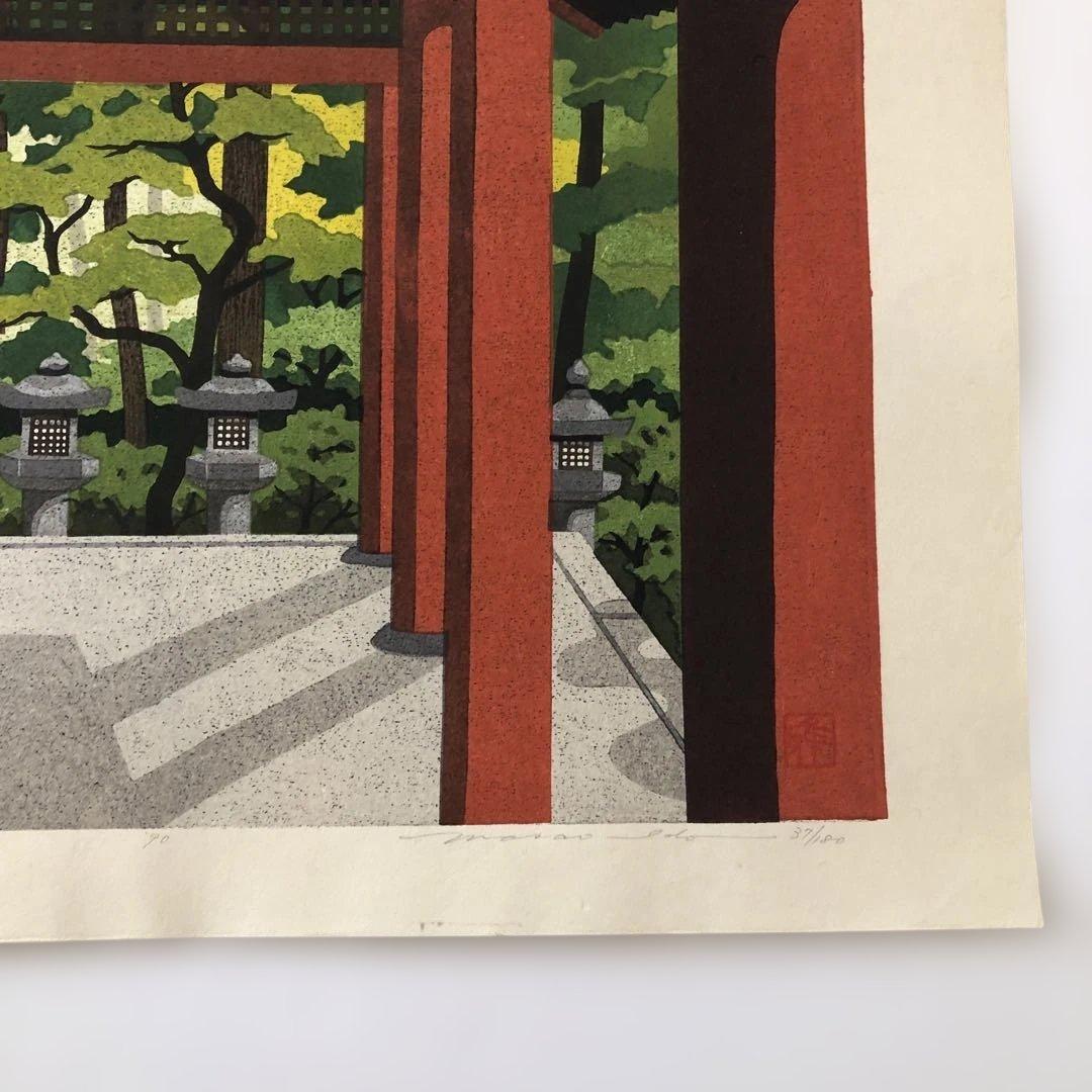 木版画手刷り　井道雅夫　古代の里　春日大社　エディションNO.37／180