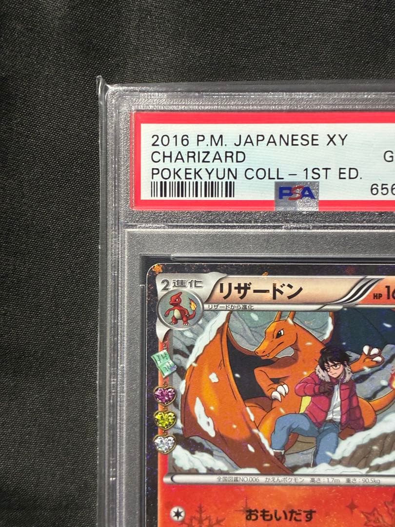 PSA10 リザードン ポケキュン 2016 005 2