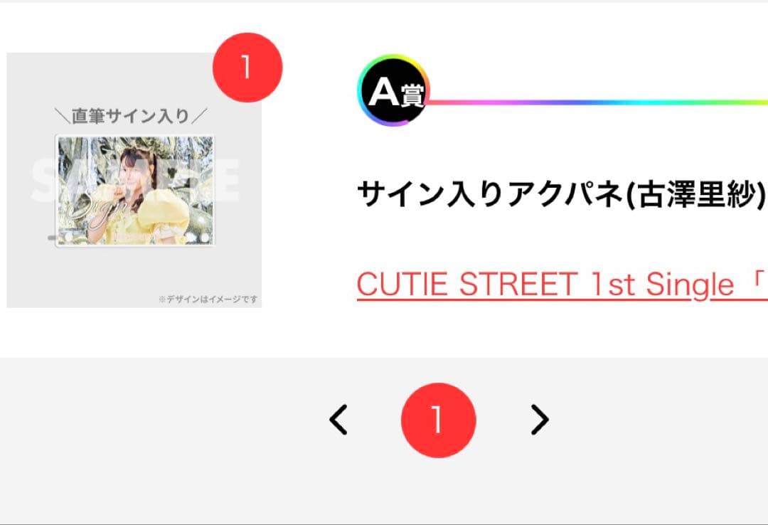 あ*️様 CUTIE STREET 古澤里紗 ラッフル くじ A賞