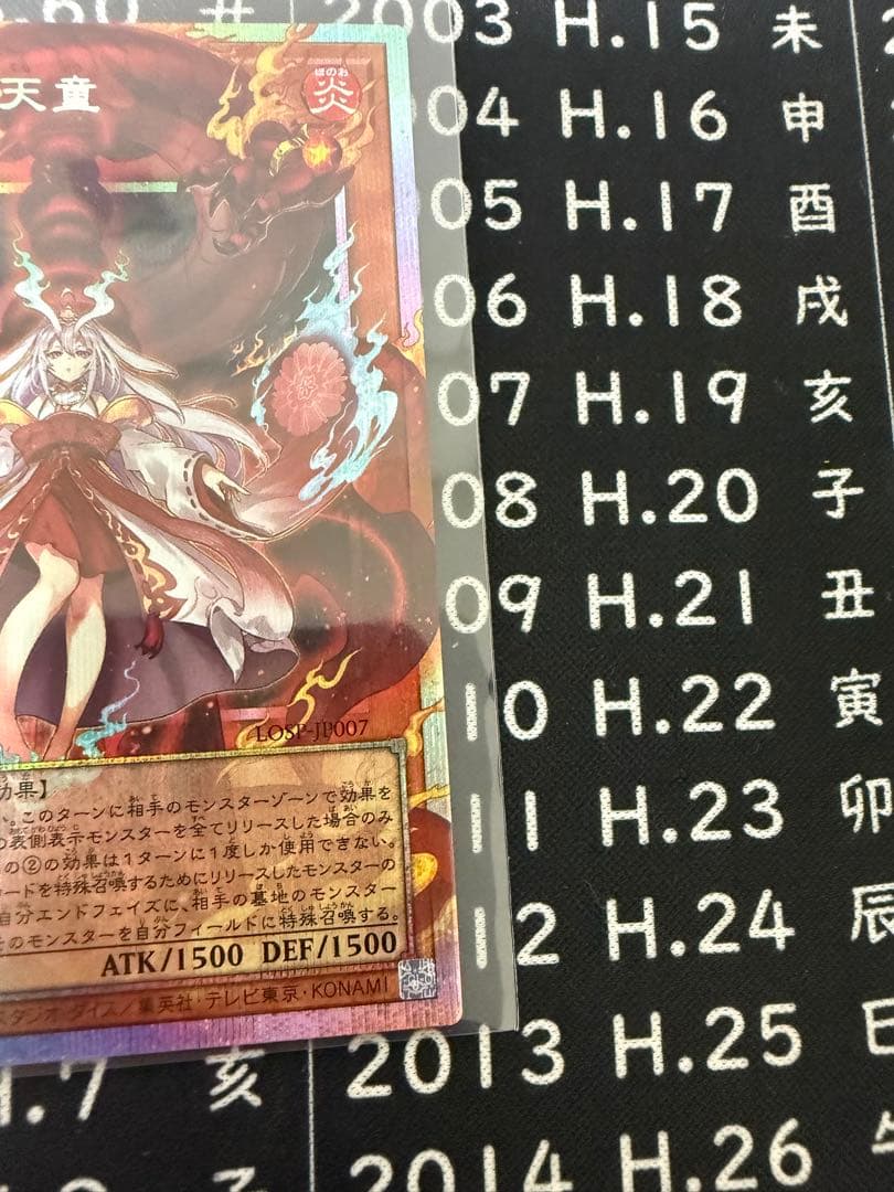 遊戯王OCG 恒利仏龍天童