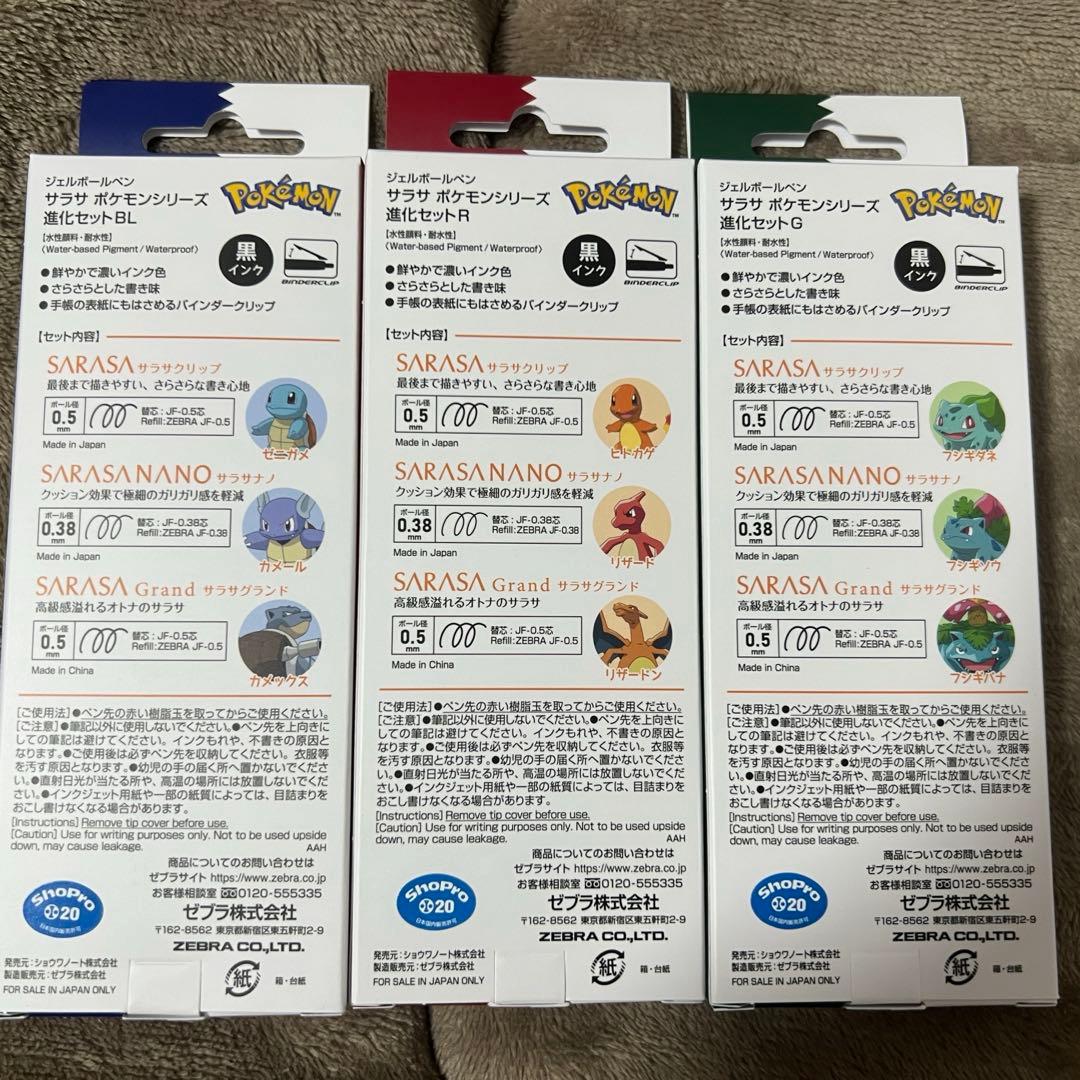 SARASA サラサ ポケモンシリーズ 進化セット3種類セット