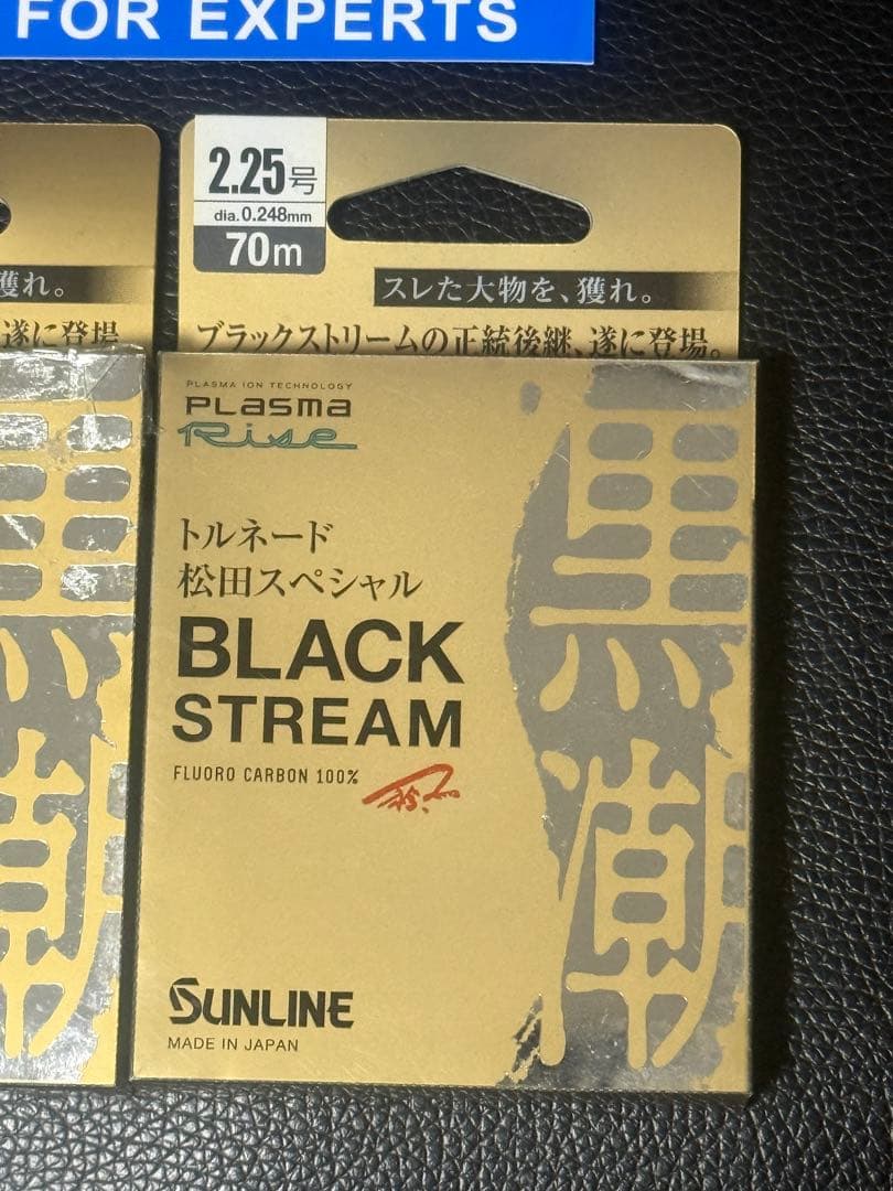 サンライン　ブラックストリーム　3点セット