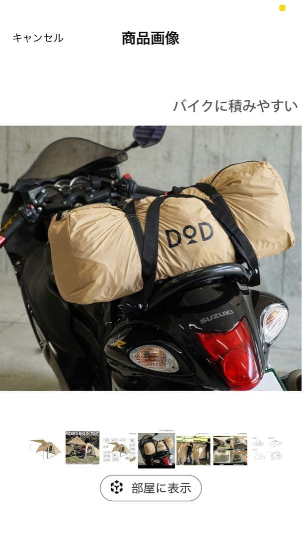 L*a様 DOD ライダーズバイクインテント　T2-466-TN