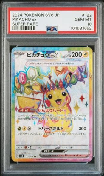 【PSA10】ピカチュウ SR 122/SV8 超電ブレイカー