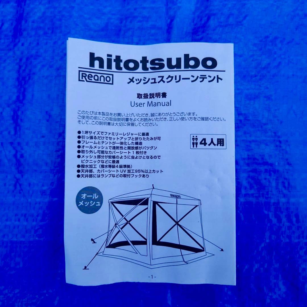 reano メッシュスクリーンテント hitotsubo メッシュテント