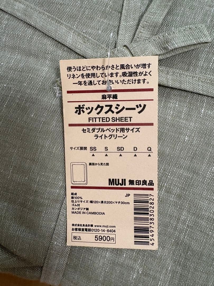 MUJI ボックスシーツ セミダブル ライトグリーン