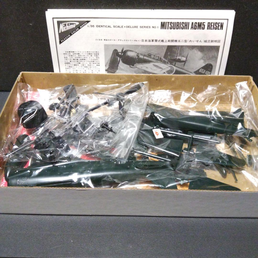 昭和レトロ！限定再販品、ニチモ 1/35 零式艦上戦闘機52型、スナップモーター