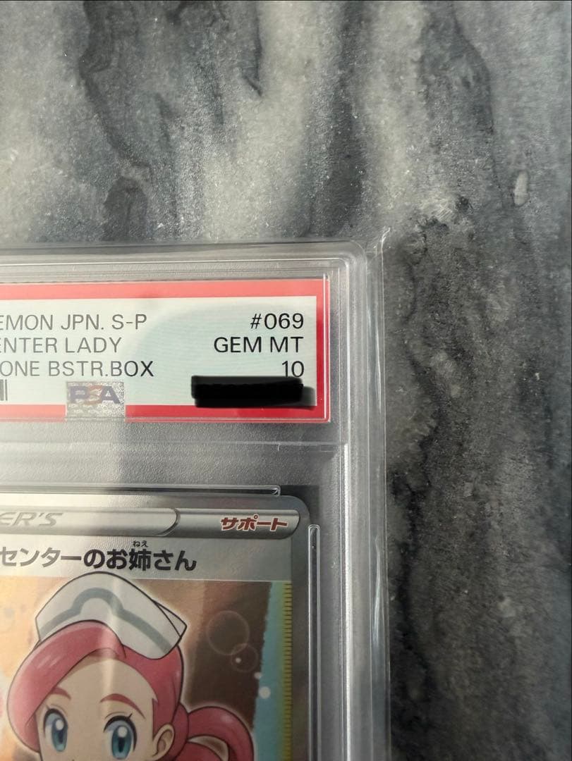 【PSA10】ポケモンセンターのお姉さん SR