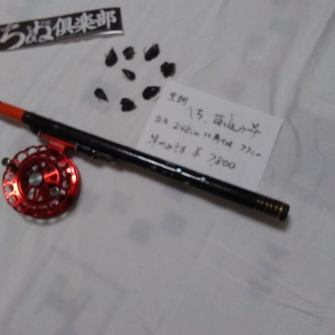 へち　落とし込み竿　248センチ