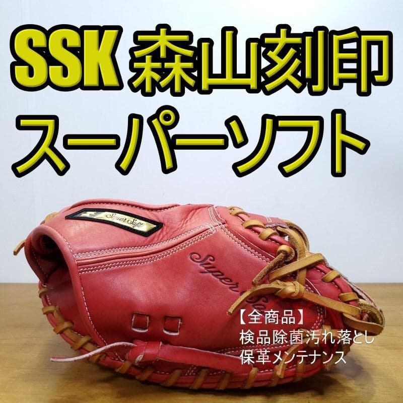 SSK スーパーソフト レギュラーランクモデル キャッチャーミット 軟式グローブ