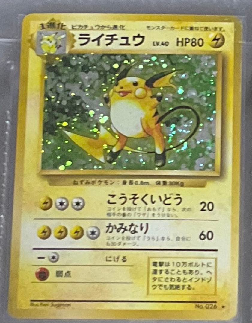 旧裏　ライチュウ　渦巻ホロ