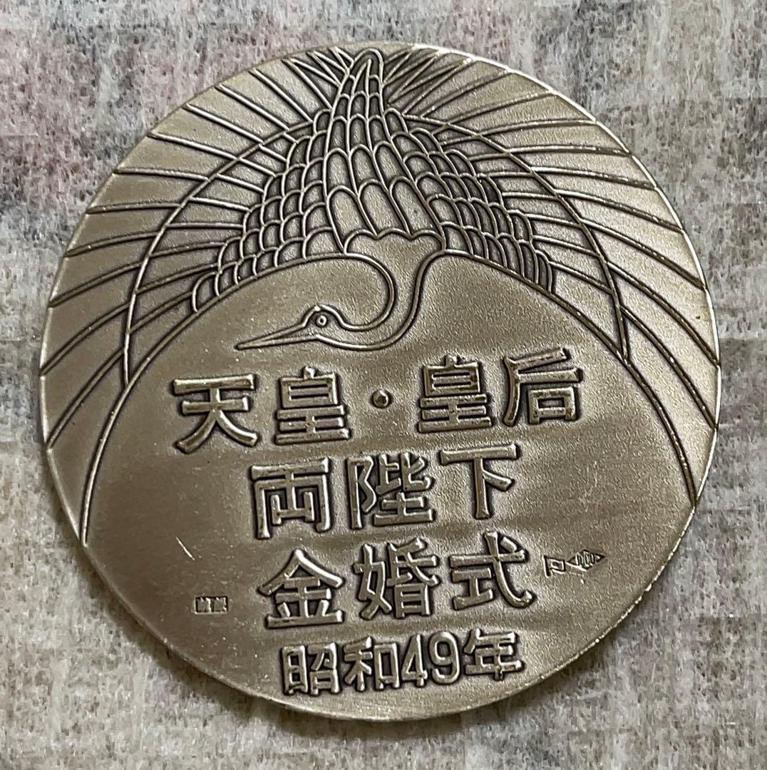 昭和49年　天皇皇后両陛下金婚式記念メダル　純銀　銀メダル