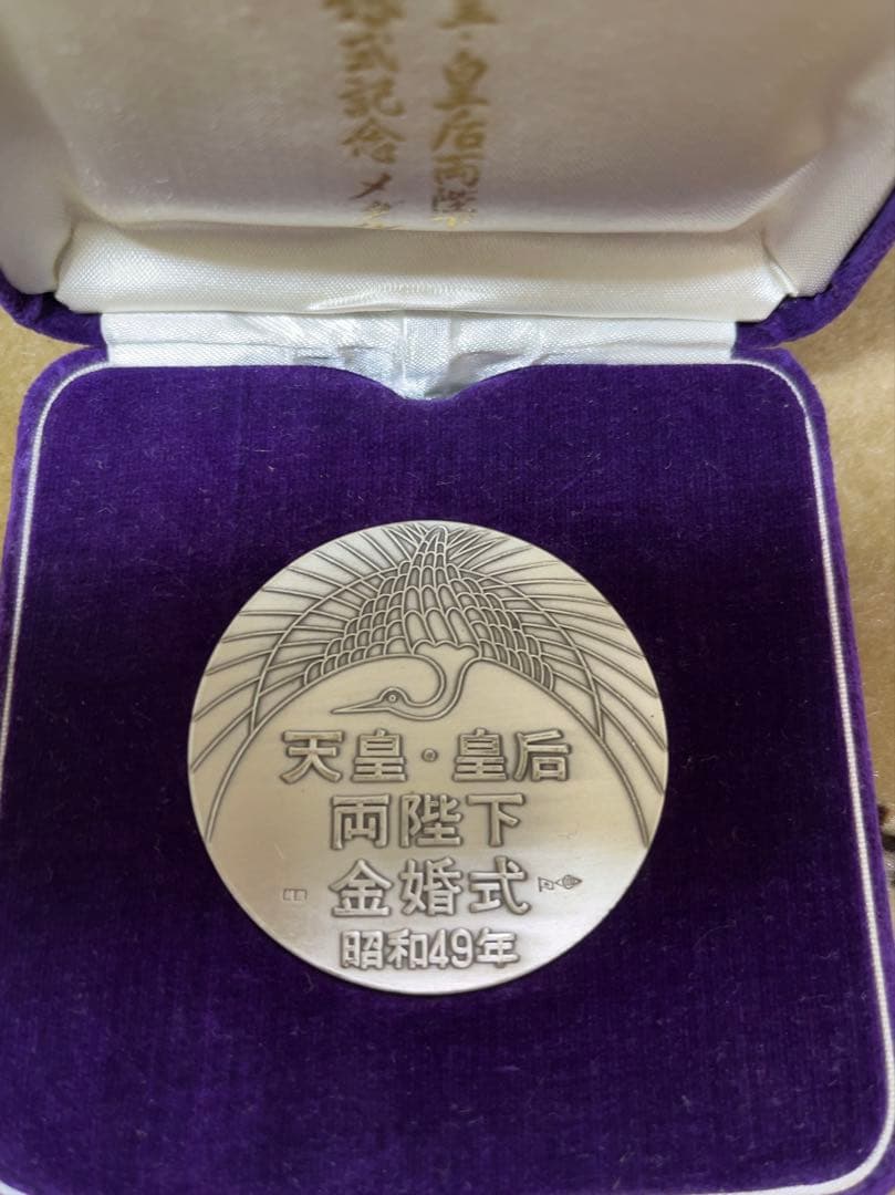 昭和49年　天皇皇后両陛下金婚式記念メダル　純銀　銀メダル