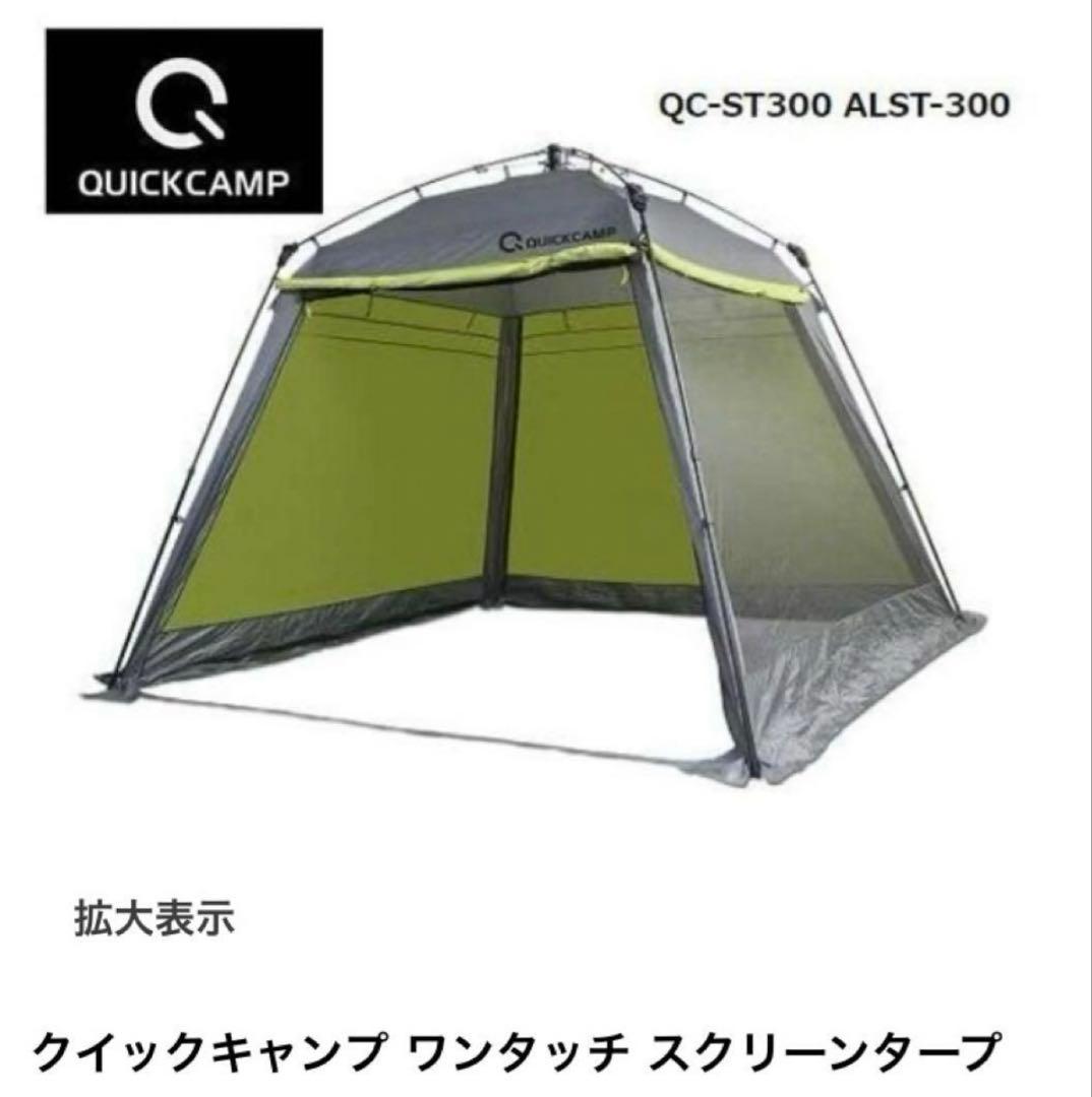 QUICK CAMP ワンタッチスクリーンタープ QC-ST300