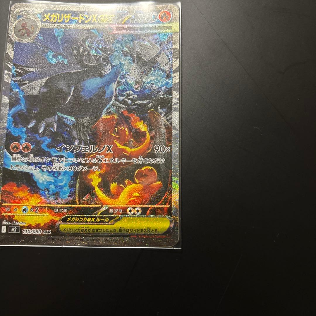 メガリザードンXex SAR 110/080 美品