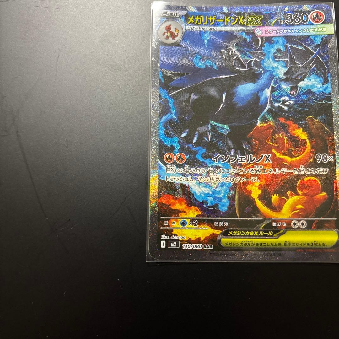 メガリザードンXex SAR 110/080 美品