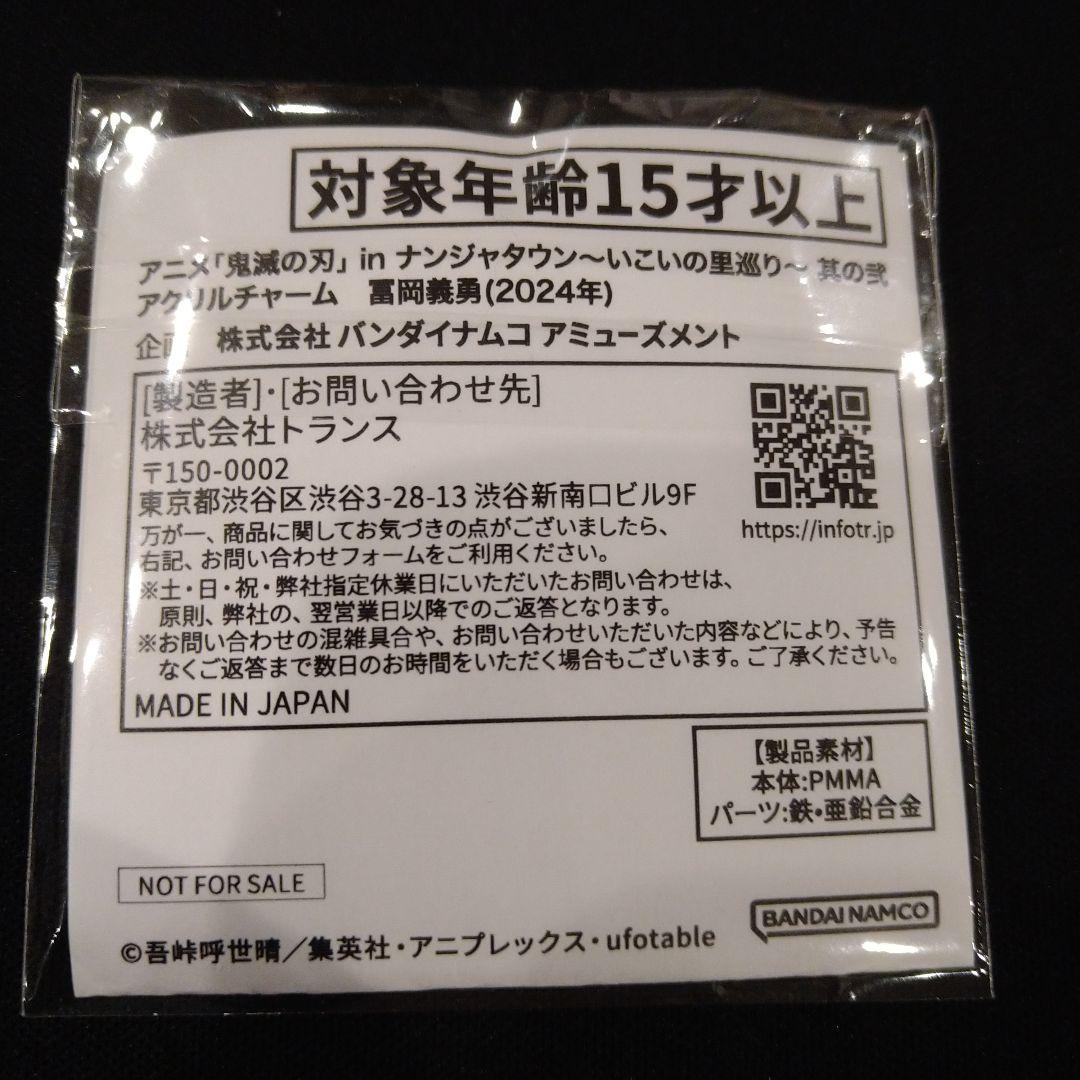 鬼滅の刃　冨岡義勇　いこいの里　アクリルチャーム　ナンジャタウン　非売品