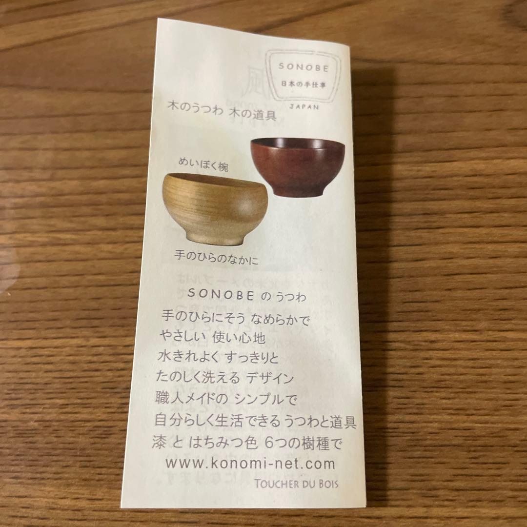 テツメダカ sonobe 木のうつわ　くるみ　汁椀　お椀　美品