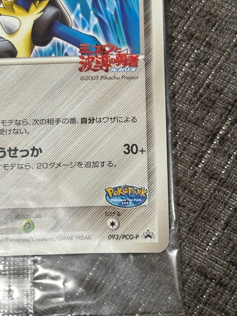 ポケパーク 波導のルカリオ 未開封