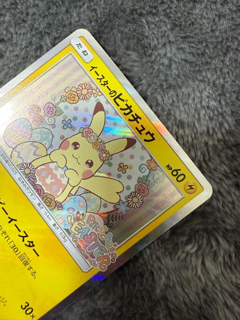 即日発送☆ポケモンカード イースターのピカチュウ PROMO 希少