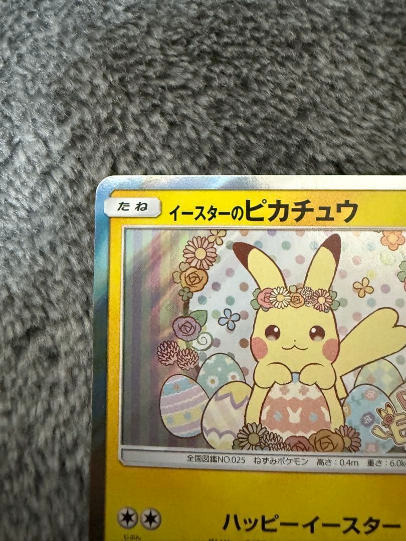 即日発送☆ポケモンカード イースターのピカチュウ PROMO 希少