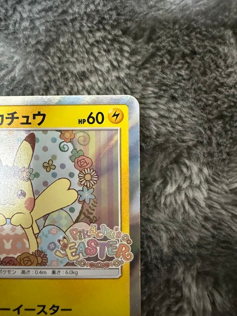 即日発送☆ポケモンカード イースターのピカチュウ PROMO 希少