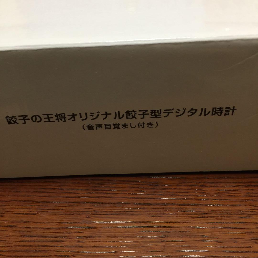 新品 餃子型デジタル時計 非売品