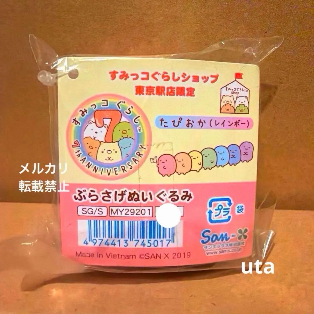 【レア・限定品】＊すみっコぐらし ぶらさげぬい（たぴおか（レインボー））1点