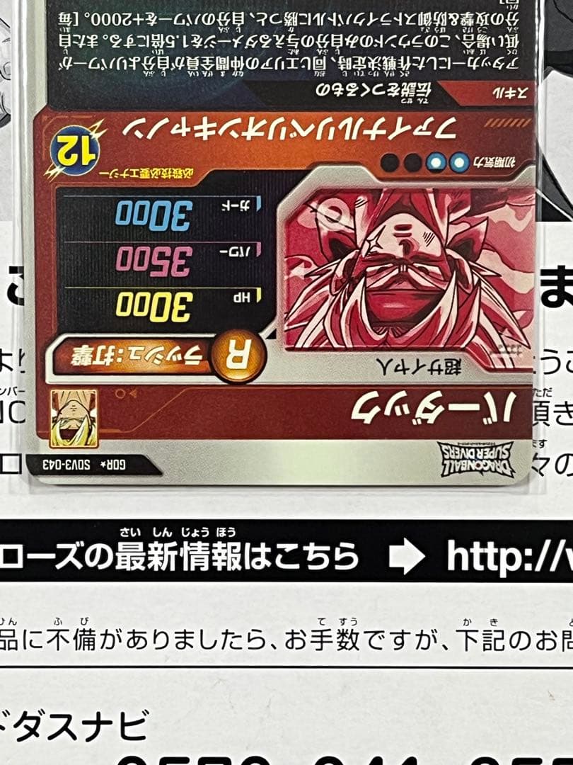 ドラゴンボールスーパーダイバーズ GDR SDV3-043 バーダック パラレル