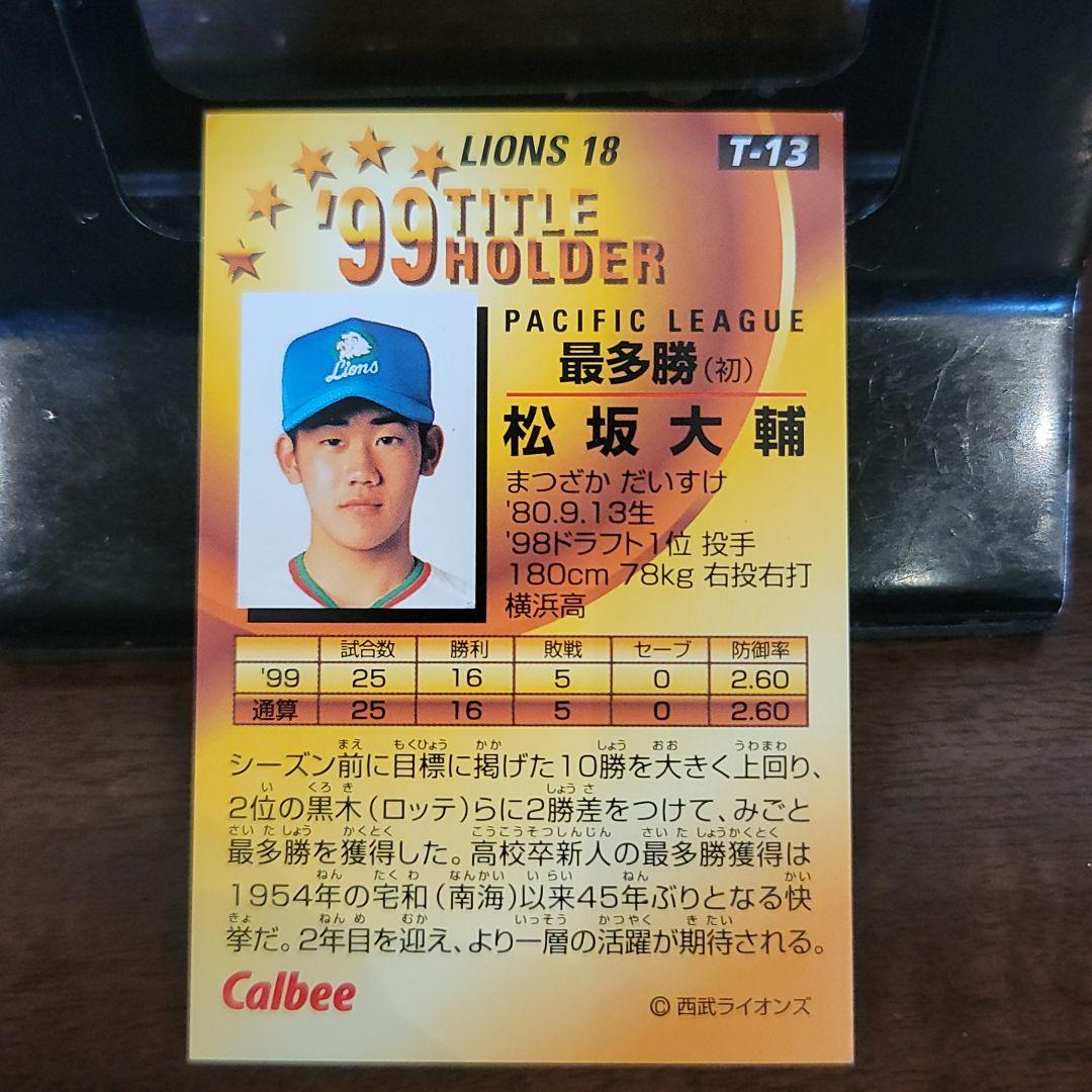プロ野球チップス　カード　99　松坂大輔　T-13
