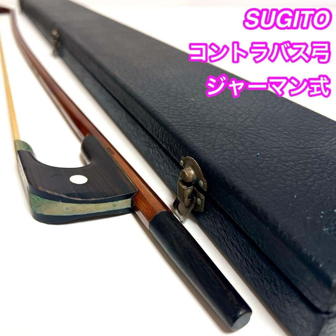 【毛替え不用】SUGITO コントラバス弓 ジャーマン式　杉藤